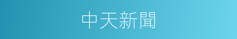 中天新聞的同義詞