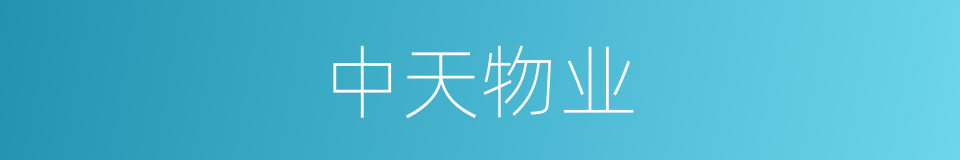 中天物业的同义词