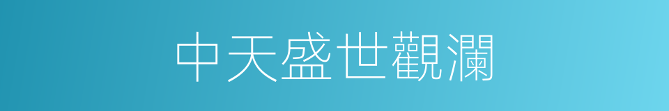 中天盛世觀瀾的同義詞
