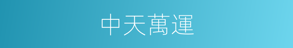 中天萬運的同義詞