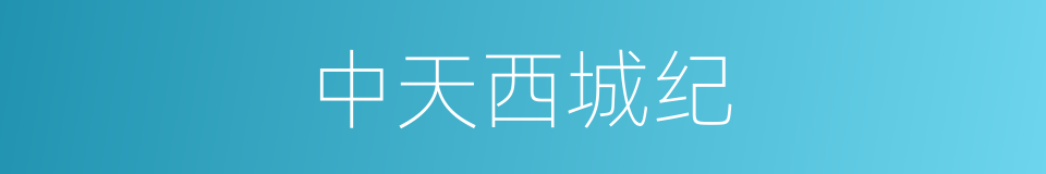中天西城纪的同义词