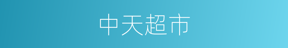 中天超市的同义词