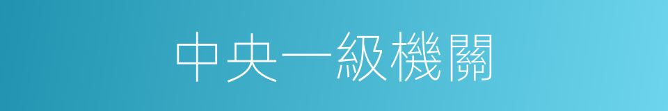 中央一級機關的同義詞