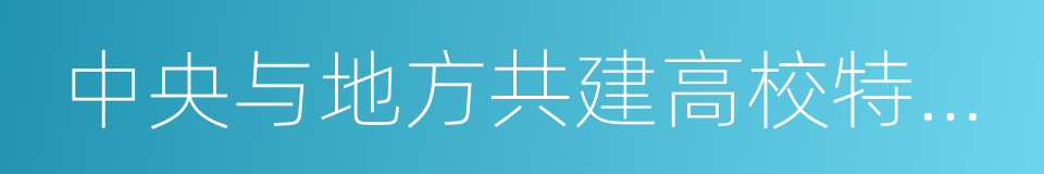 中央与地方共建高校特色优势学科实验室的同义词