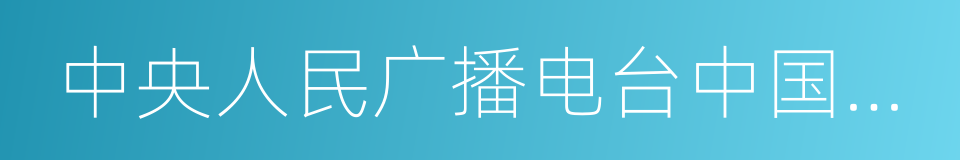 中央人民广播电台中国乡村之声的同义词