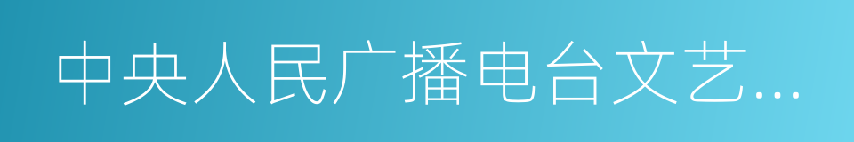 中央人民广播电台文艺之声的同义词