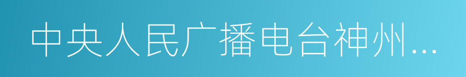 中央人民广播电台神州之声的同义词