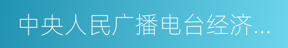 中央人民广播电台经济之声的同义词