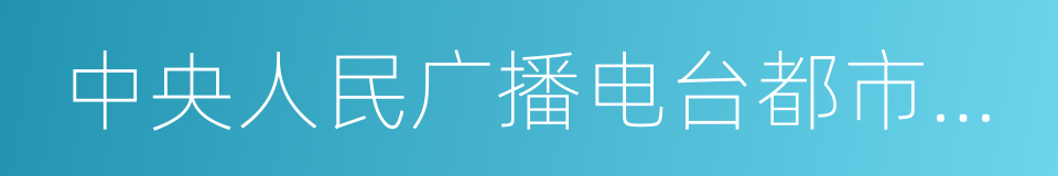 中央人民广播电台都市之声的同义词