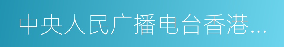 中央人民广播电台香港之声的同义词