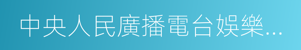 中央人民廣播電台娛樂廣播的同義詞