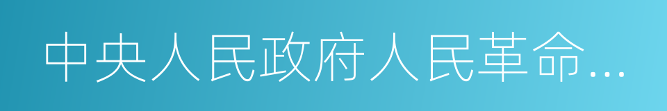 中央人民政府人民革命军事委员会的同义词