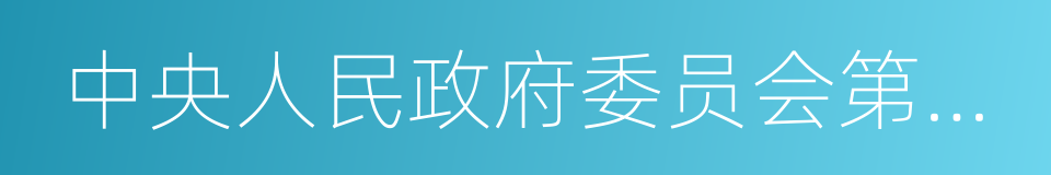 中央人民政府委员会第一次会议的同义词