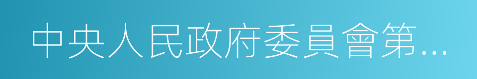 中央人民政府委員會第一次會議的同義詞