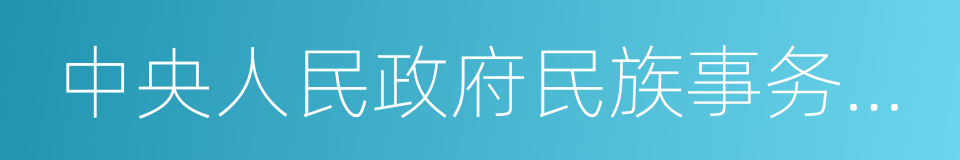 中央人民政府民族事务委员会的同义词