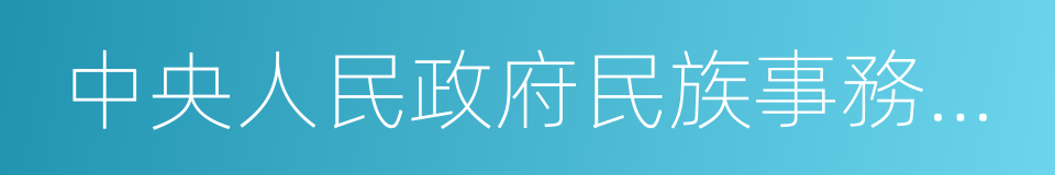 中央人民政府民族事務委員會的同義詞