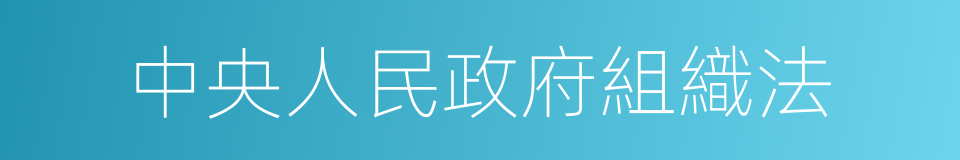 中央人民政府組織法的同義詞