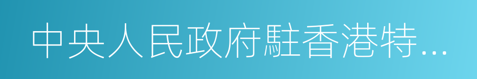 中央人民政府駐香港特別行政區聯絡辦公室的同義詞