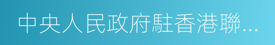 中央人民政府駐香港聯絡辦公室的同義詞