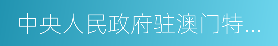 中央人民政府驻澳门特别行政区联络办公室的同义词