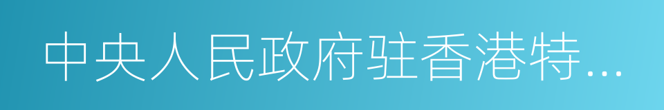 中央人民政府驻香港特别行政区联络办公室的同义词