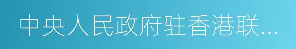 中央人民政府驻香港联络办公室的同义词