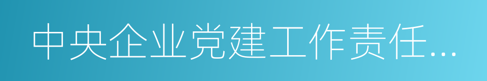 中央企业党建工作责任制实施办法的同义词