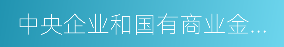 中央企业和国有商业金融机构的同义词