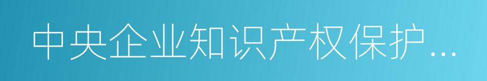 中央企业知识产权保护响应书的同义词