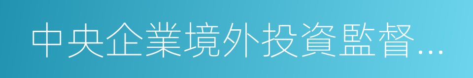 中央企業境外投資監督管理暫行辦法的同義詞