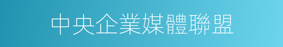 中央企業媒體聯盟的同義詞