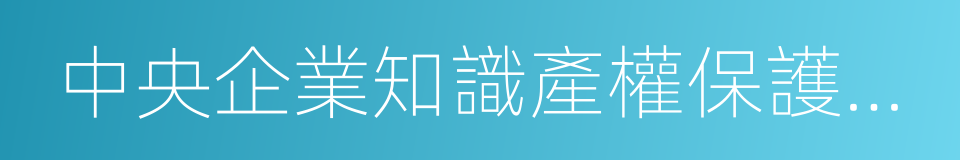 中央企業知識產權保護響應書的同義詞