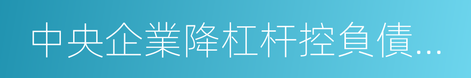 中央企業降杠杆控負債防風險指導意見的同義詞