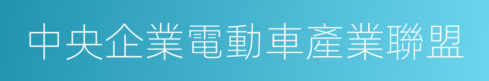 中央企業電動車產業聯盟的同義詞