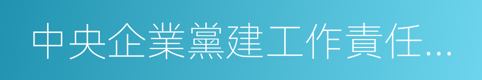 中央企業黨建工作責任制實施辦法的同義詞