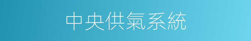 中央供氣系統的同義詞