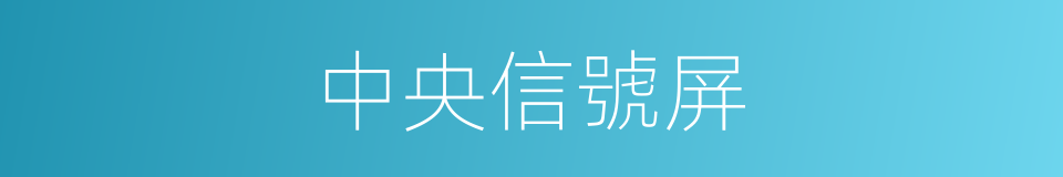 中央信號屏的同義詞
