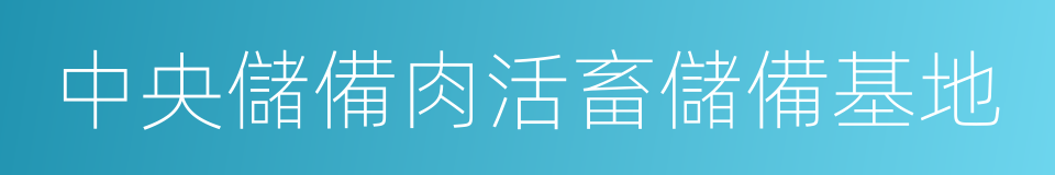 中央儲備肉活畜儲備基地的同義詞