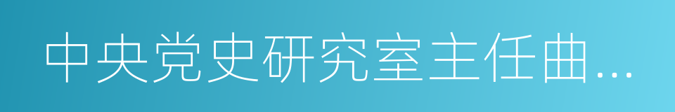 中央党史研究室主任曲青山的同义词