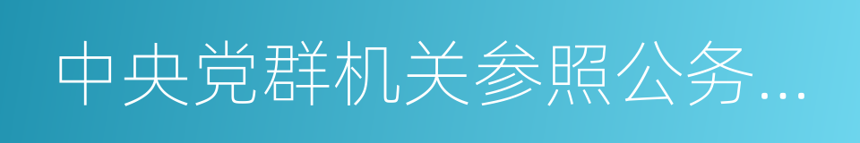 中央党群机关参照公务员法管理事业单位的同义词