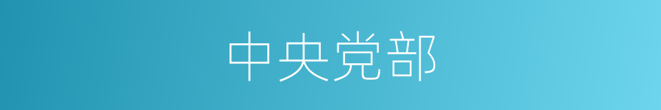 中央党部的同义词