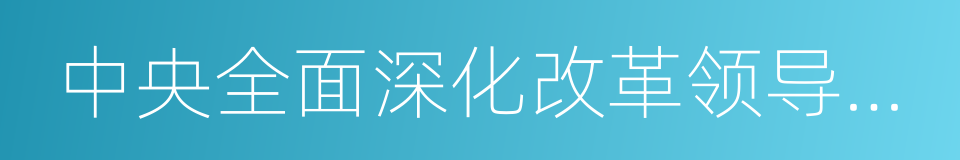 中央全面深化改革领导小组第一次会议的同义词