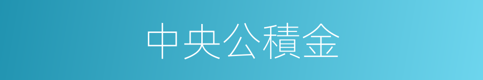 中央公積金的同義詞