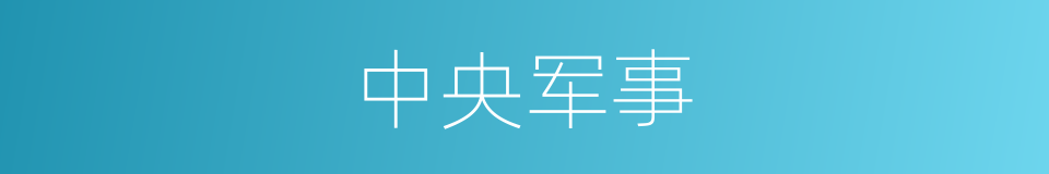 中央军事的同义词