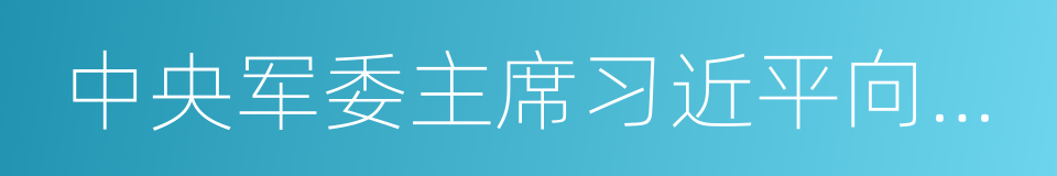 中央军委主席习近平向陆军的同义词