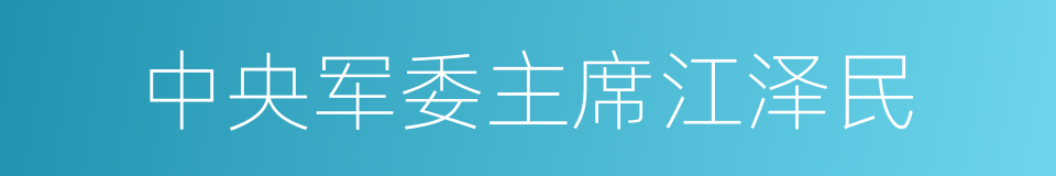 中央军委主席江泽民的同义词