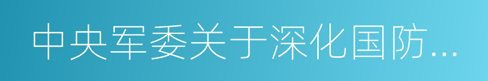 中央军委关于深化国防和军队改革的意见的同义词