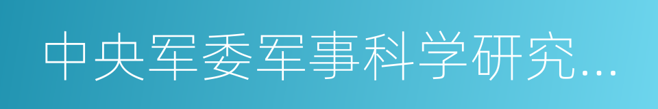 中央军委军事科学研究指导委员会的同义词