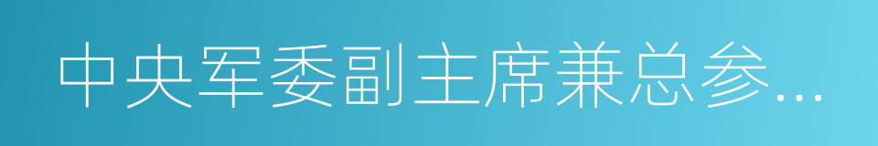 中央军委副主席兼总参谋长的同义词