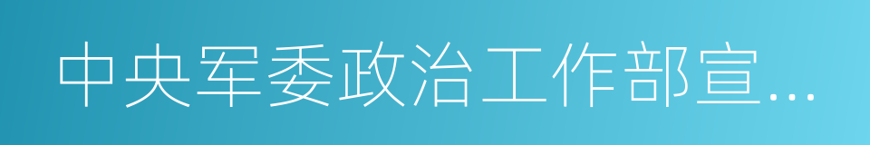 中央军委政治工作部宣传局文化处的同义词